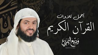 من أجمل التلاوات الشيخ وديع اليمني (سورة مريم ، يس ، الرحمن ، الواقعة ، الملك)