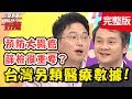 台灣另類醫療數據！大腸癌發生率居高不下？醫師幫你揪出癌！【#醫師好辣】20190717 完整版 EP776 江坤俊 陳炳諴