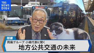 両備グループの小嶋光信代表の挑戦公共交通の再生術とは【Bizスクエア】