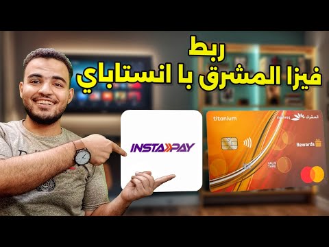 ربط فيزا المشرق بانستاباي ربط فيزا المشرق نيو بانستاباي