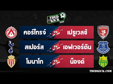 ทีเด็ดบอล วิเคราะห์บอล ประจำวันที่ 13 กันยายน 2563 โดยเว็บไซต์ TDEDKICK.COM