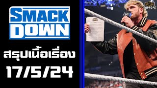 มวยปล้ำ SmackDown(10/5/24) - คำที่เคยสัญญา ให้ไว้สองเรา ยามนี้เราไกลกัน ใจฉันยังคอยเฝ้า