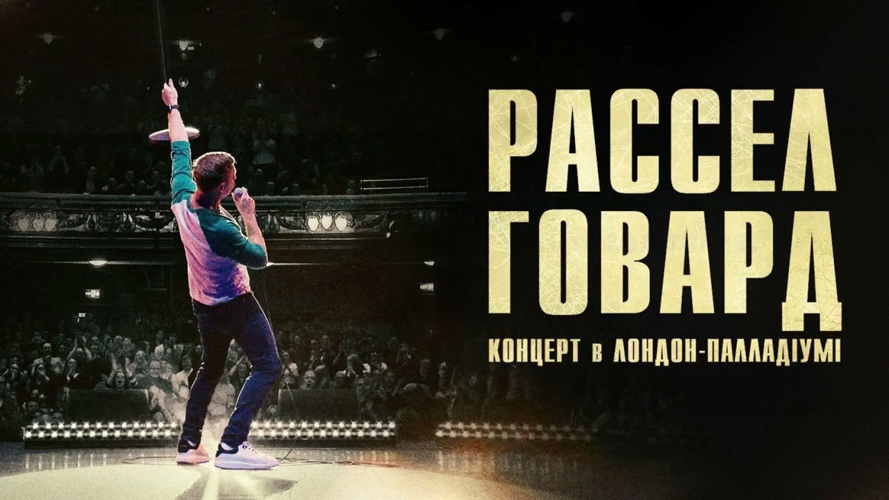 Рассел Говард наживо в Лондон-Палладіумі (аудіо-концерт 2025)