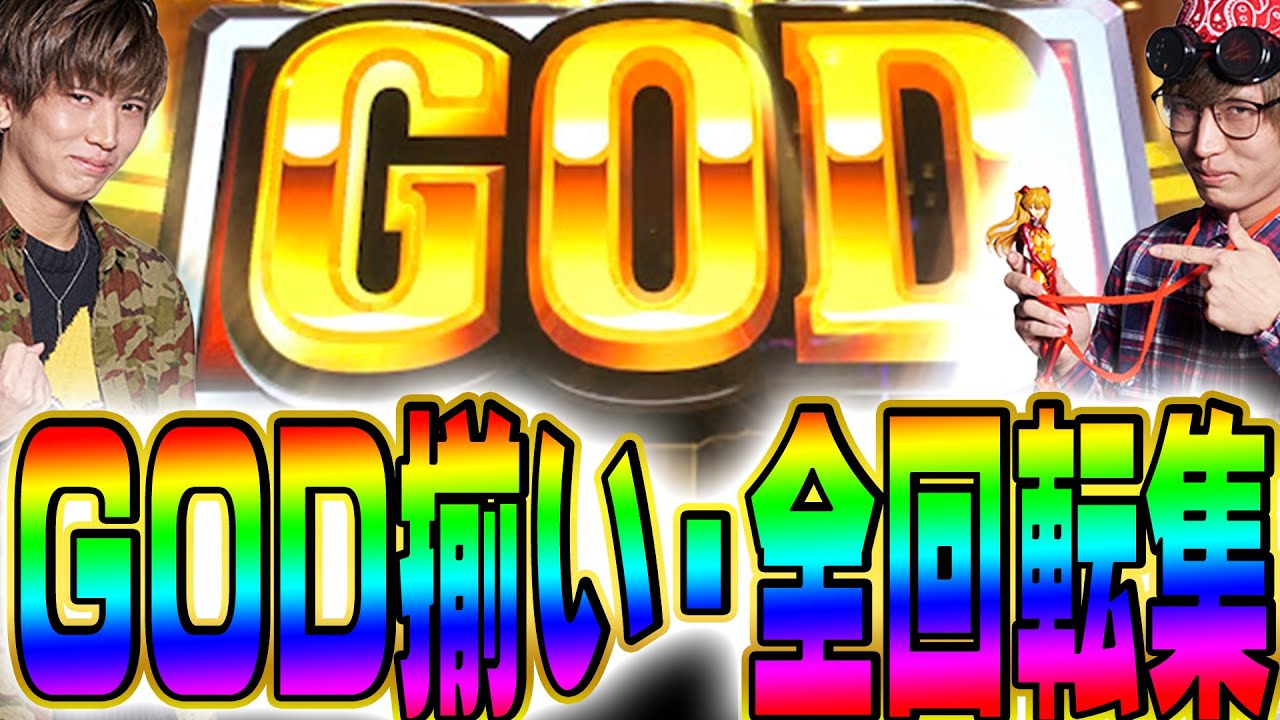 GOD揃い GODの日】GOD揃い・全回転集【パチンコ・スロット】 - YouTube