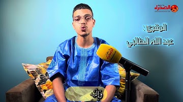 تلاوة حسانية رائعة وخاشعة للقارئ عبد الله الطالبي ابن مدينة العيون