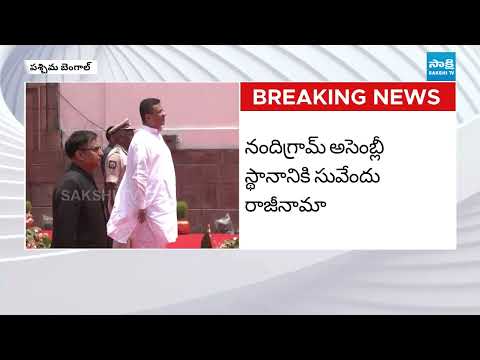 CM Suvendu Adhikari To Leave Nandigram Constituency | West Bengal Politics | Sakshi TV - SAKSHITV
