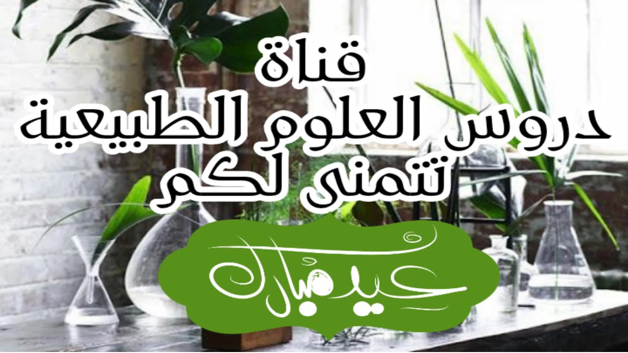 أستاذة العلوم الطبيعية تتمنى لكم عيد أضحى مبارك وكل عام وانتم بخير - كيف هي أجواء العيد عندكم؟؟