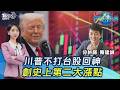 台股大幅波動