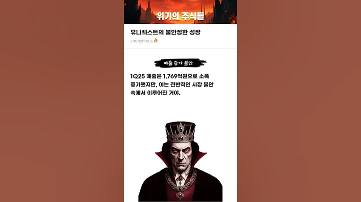 유니퀘스트의 불안정한 성장 #20250616#유니퀘스트#위기의주식들