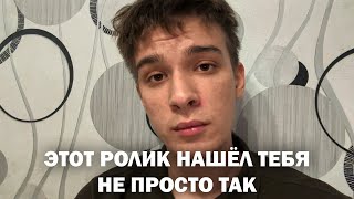 видео: Этот ролик нашел тебя не просто так картинка: Этот ролик нашел тебя не просто так