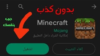 طريقه تنزيل ماين كرافت مجاناً (اخر اصدار ) 🤫🔥