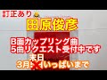 (訂正あり)田原俊彦 B面カップリング曲5曲リクエストを2023年3月5日まで受付中です→2023年3月末までに変更になりました。リクエスト考えている方は是非。