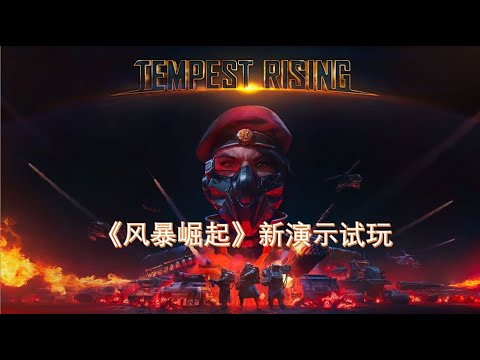 Tempest Rising new demo playthrough(Chinese subtitles) - YouTube