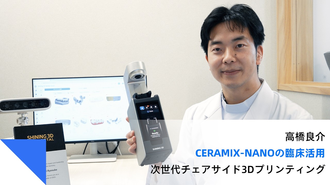 高橋さま　専用 高橋良介先生が語るCeramix-Nanoの臨床活用 | 次世代チェアサイド3D