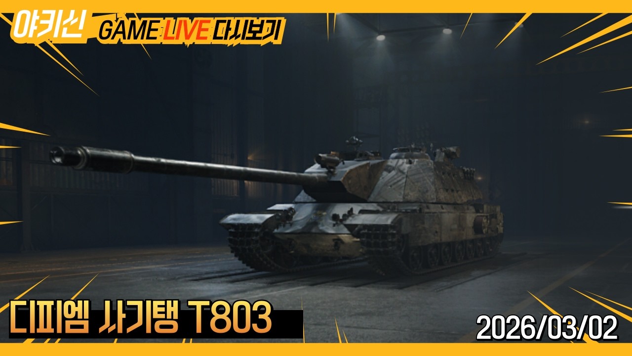 디피엠 좋은 미국 해비탱크 T803 #월드오브탱크 #T803