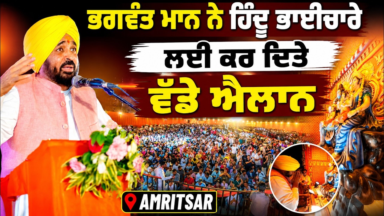 ⁣🔥 Bhagwant Mann\'s Big Announcements for the Hindu Community in Amritsar!
