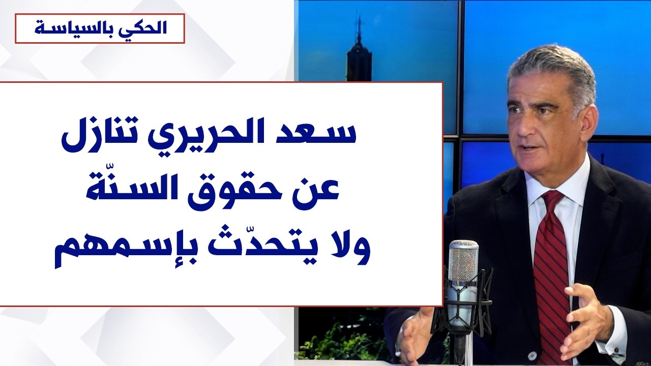 مصباح الأحدب لصوت لبنان: الانتخابات مسرحية لهيمنة سلاح الحزب داخليا.. الحريري تنازل عن حقوق السُنّة