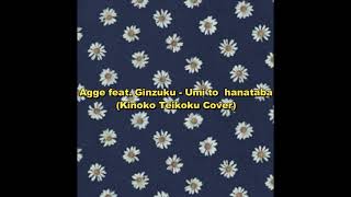 海と花束 (Umi To Hanataba) Agge Ibrati feat. Ginzuku [Kinoko Teikoku Cover]