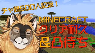 【チャ録500人記念】マイクラクリア耐久しながら凸待ち！！【廻炎とーま/獣Vtuber】