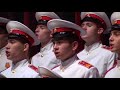 «Любо, братцы, любо» в исполнении солистов и оркестра Московского военно-музыкального училища