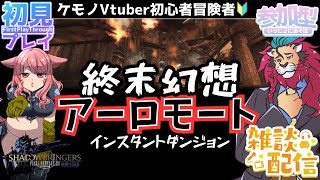 【#FF14/Garuda鯖】終末幻想アーロモート手伝って！今夜も楽しむぞパッチ7.15が12月17日に来るね『滅暗闇の雲激闘戦』ファイナルファンタジー14 #FINALFANTASYXIV