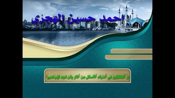 تلاوه تريح النفس  من سورة النساء بصوت القارئ احمد حسين  الهجري