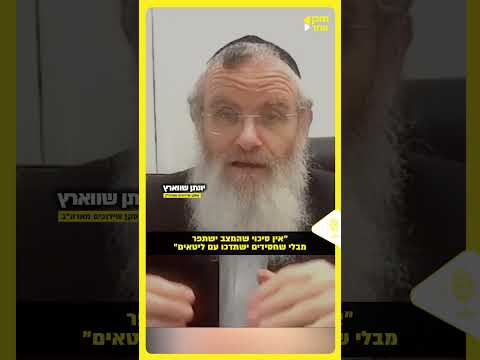 אין סיכוי שהמצב ישתפר מבלי שחסידים ישתדכו עם ליטאים:מתוך פודקאסט "שידוכים" פרק ארבע