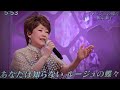 💗・秋元順子さん^^・ルージュの蝶々