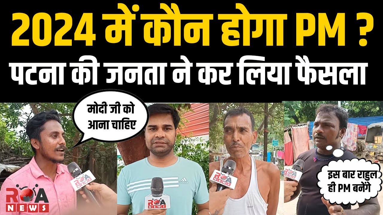 2024 में कौन होगा PM  ? | Patna |Live | Loksabha Election | Public opinion | Modi | Rahul | Survey |