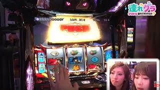 【連れグラ】[後編]人気グラドルの潮田ひかるが登場！／パチスロコードギアス反逆のルルーシュR2／ベガス1200 #2