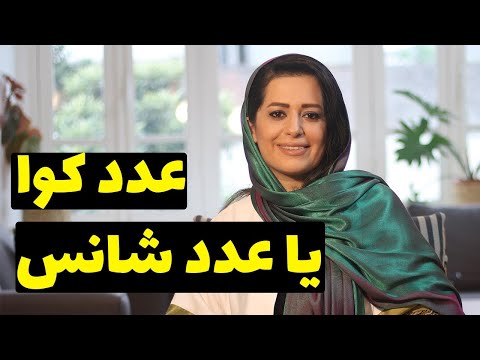 عدد کوا یا عدد شانس در فنگشویی چیست چگونه به عدد شانس خودمان دست پیدا کنیم
