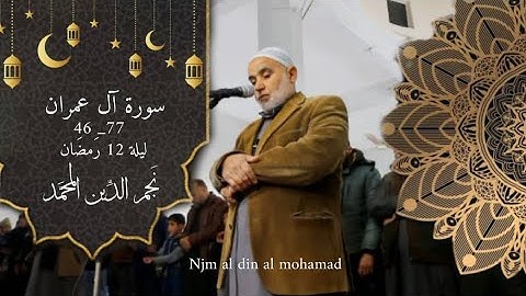 سورة آل عمران 46 - 77 || اداء جميل بصوت نجم الدين المحمد | ليلة 12 رمضان 1445 هـ