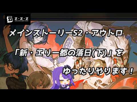 【ゼンレスゾーンゼロ】♯38 メインストーリーシーズン2・アウトロ「新・エリー都の落日(下)」をゆったりやります！！！【黒乃調/VTuber】