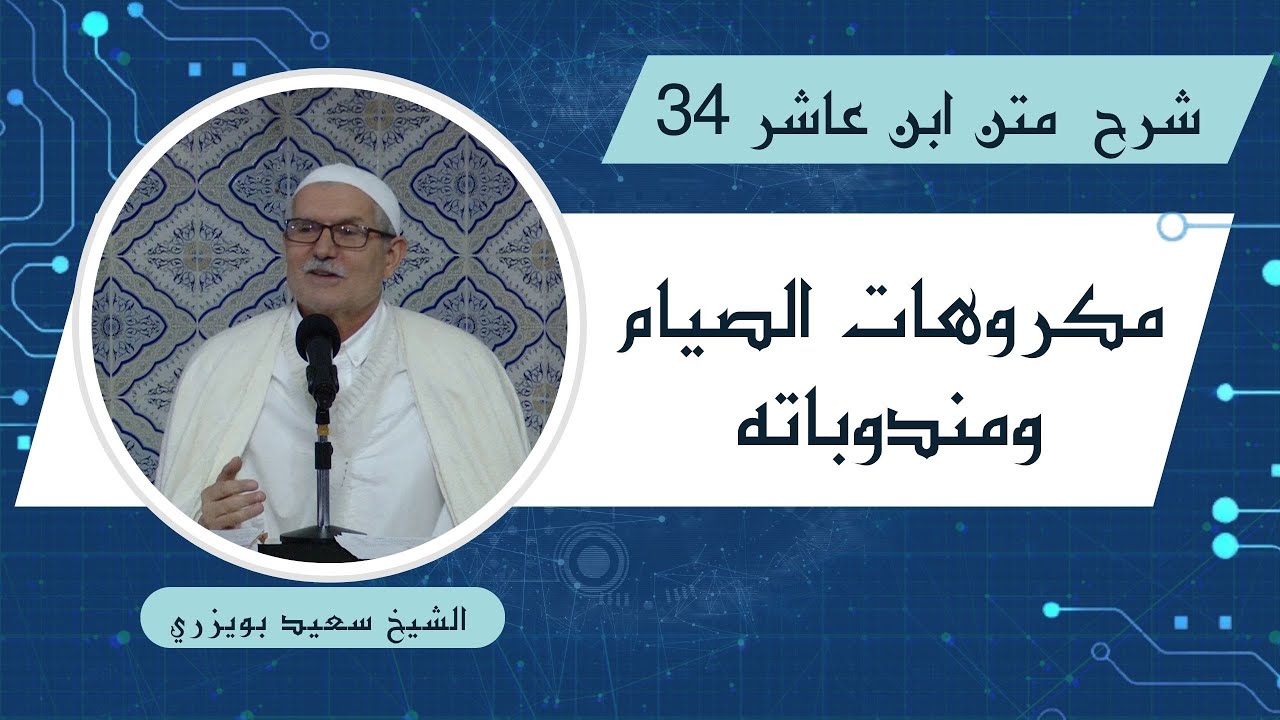 الدكتور سعيد بويزري - شرح متن ابن عاشر - الدرس 34 - مكروهات الصيام ومدوباته