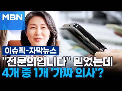[Subtitled News] 1 in 4 Senior Health Videos Feature 'Fake Doctors'···Seniors Deceived | Issue Pick