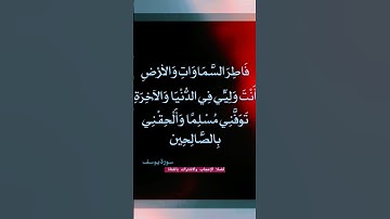 فاطر السموات والارض انت ولي في الدنيا والآخرة توفني مسلما والحقني بالصالحين سورة يوسف عبد الباسط
