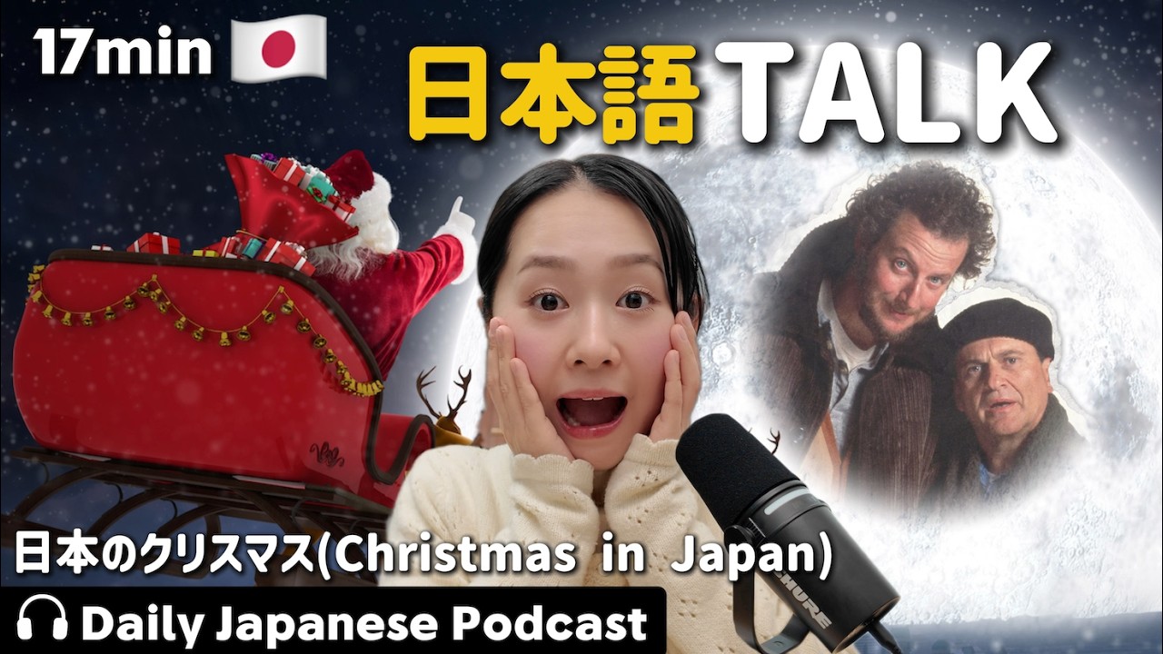 Ep.14 – 日本のクリスマス【Japanese Podcast】