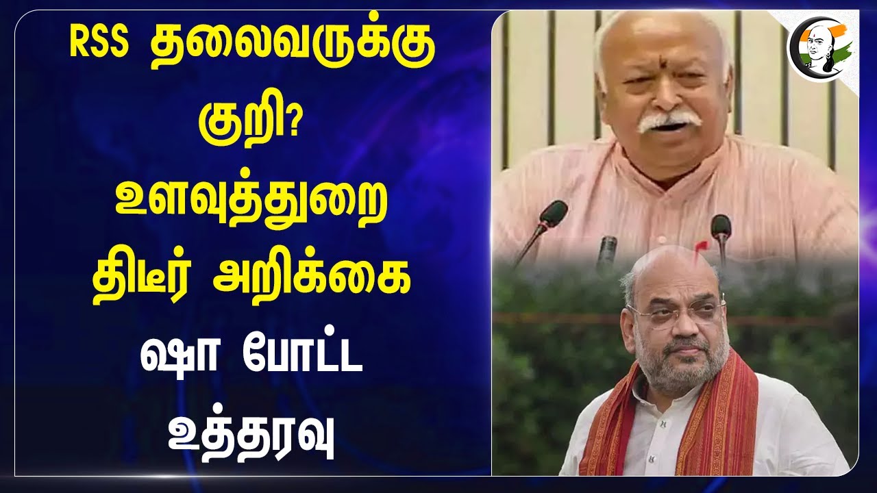 RSS தலைவருக்கு குறி? உளவுத்துறை திடீர் அறிக்கை.. Amitshah  போட்ட உத்தரவு | Bjp