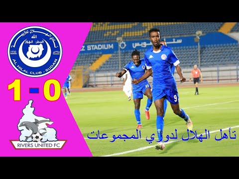 ملخص واهداف مباراة الهلال وريفرز يونايتد 1 - 0 | دوري أبطال أفريقيا  | Al Hilal VS Rivers United FC