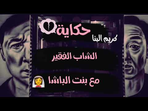 كريم البنا قصة الفقير وبنت الباشا