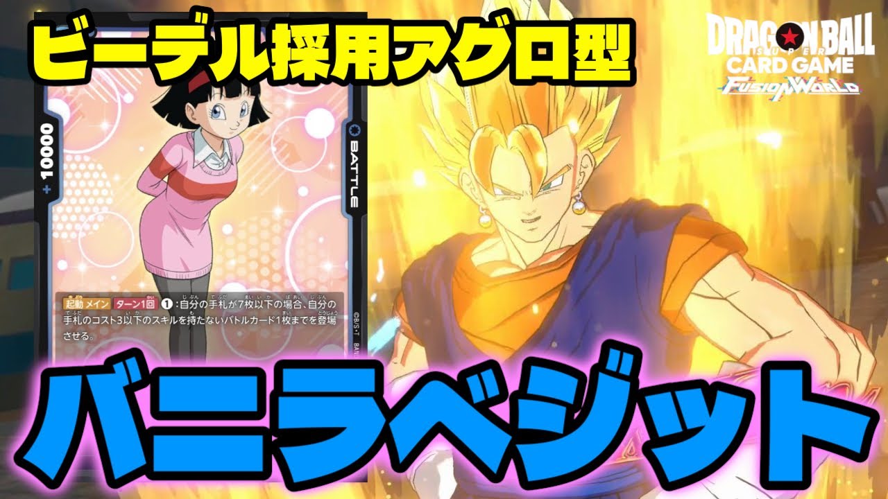 【DBFW】異次元の発想力『バニラ型ベジット』で序盤から攻めまくる！【フュージョンワールド/DBカードゲーム】