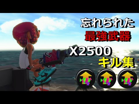【Splatoon2】L3リールガンDキル集×夜に駆ける【XP2500↑】