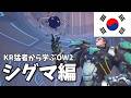 【日本語字幕】韓国猛者から学ぶOW2 シグマ編【韓国勢】【KR勢】【Overwatch2】