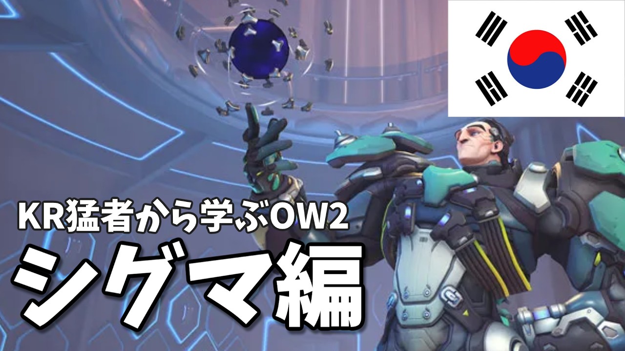 【日本語字幕】韓国猛者から学ぶOW2 シグマ編【韓国勢】【KR勢】【Overwatch2】