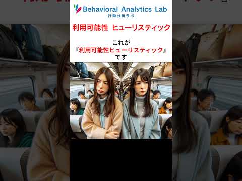 ニュースの心理トリック｜利用可能性ヒューリスティックとは？  #認知バイアス  #行動経済学