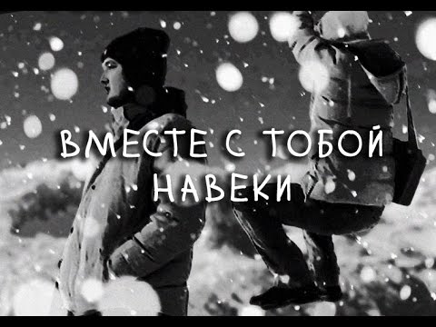 Хочу быть навеки с тобой. Мы с тобой навеки. Навеки с тобой. Навеки вместе. Я С тобой навеки.