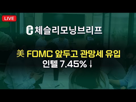 [체슬리모닝브리프] 美 FOMC 앞두고 관망세...유입인텔 7.45%↓ [25/12/05]
