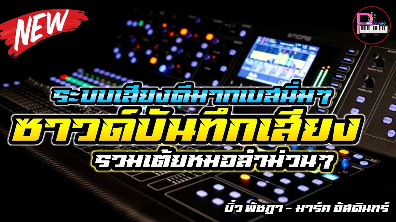 รวมเต้ยหมอลำม่วนๆ ระบบเสียงหมอลำ จัดชุดใหญ่| เบสหนัก ตึบๆ