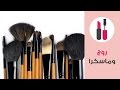 أنواع فرش المكياج واستخداماتها | Complete Guide to Makeup Brushes | روج وماسكرا