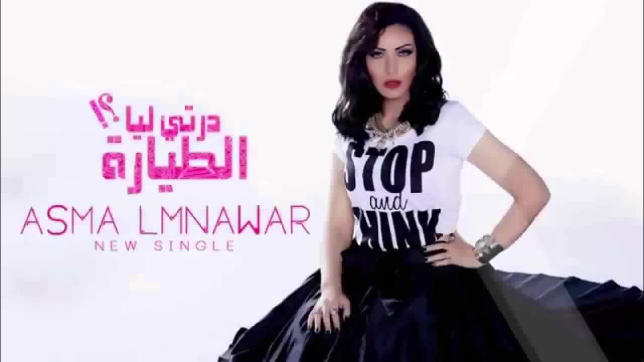 Asma Lmnawar - Derti Liya Tayara (Exclusive) | (أسما لمنور - درتي ليا الطيارة (حصرياً Asma Lmnawar - Derti Liya Tayara (Exclusive) | (أسما لمنور - درتي ليا الطيارة (حصرياً